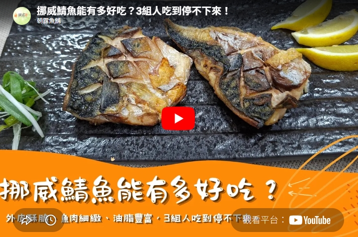 挪威鯖魚能有多好吃？3組人吃到停不下來！