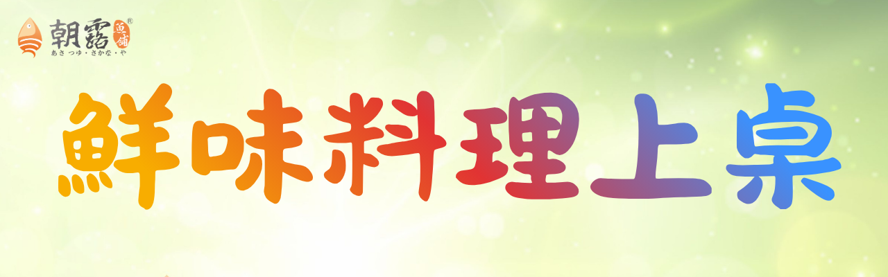 鮮味料理上桌 (1)