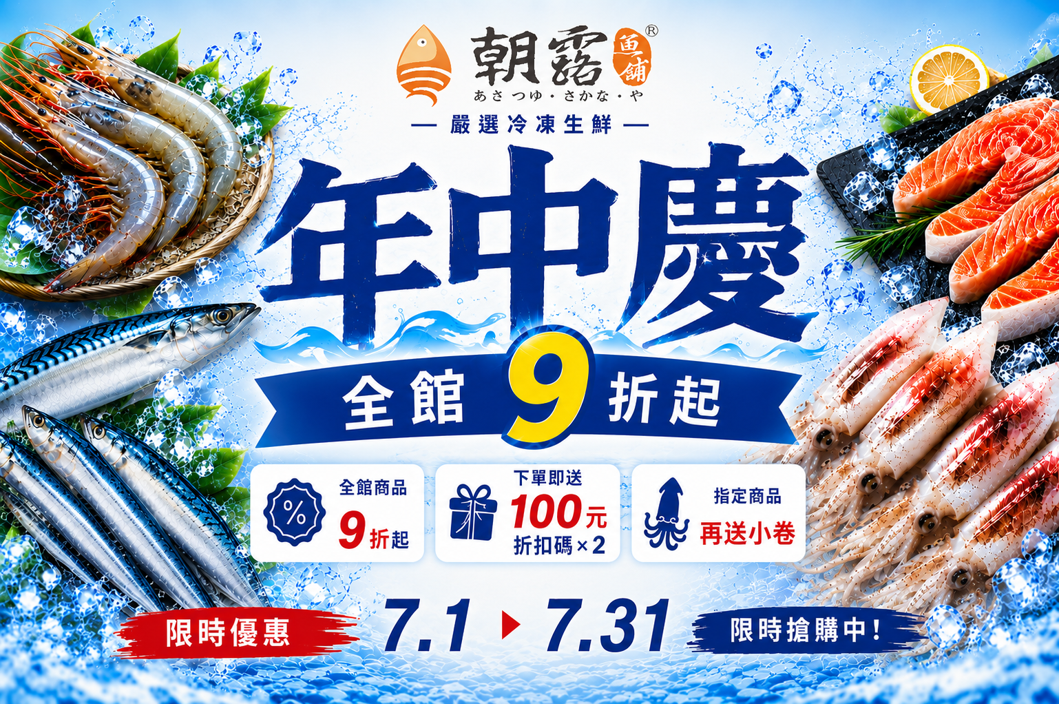 🎉 朝露魚舖 年中慶｜全館優惠開跑！