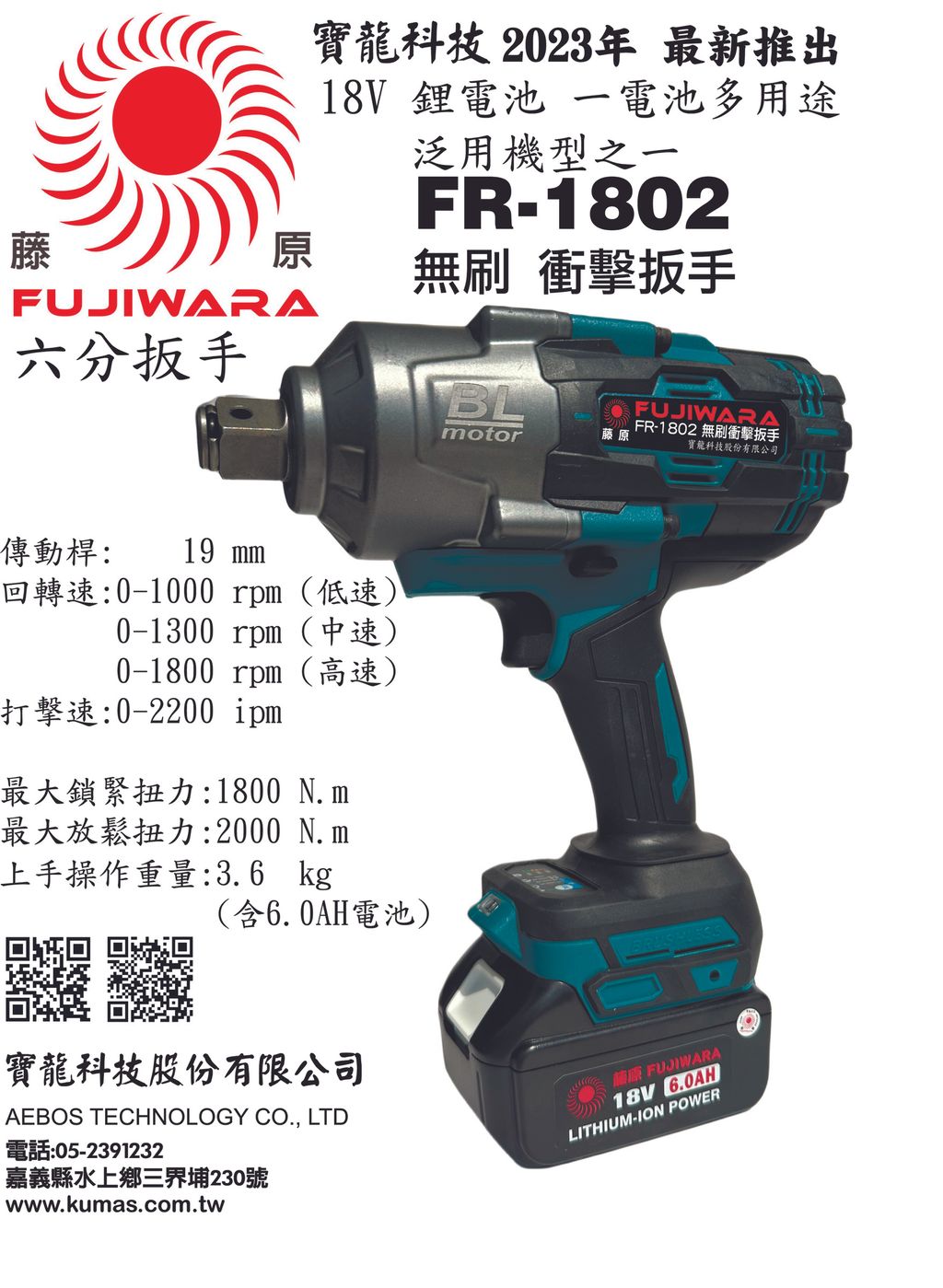 FR-1802 衝擊扳手 DM