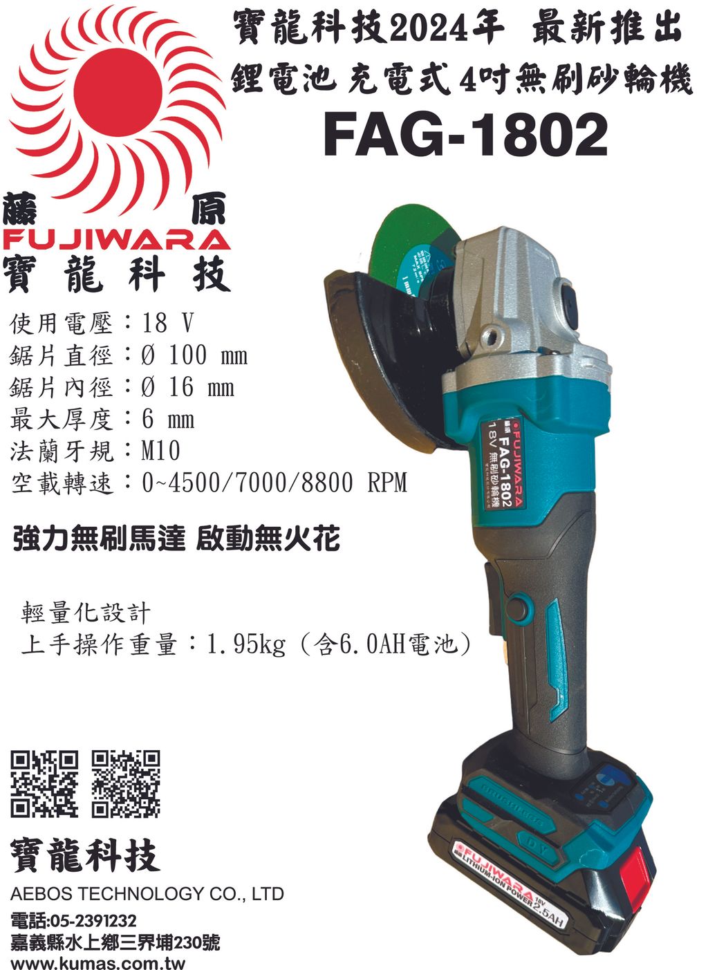 FAG-1802 4吋無刷砂輪機DM-20240812