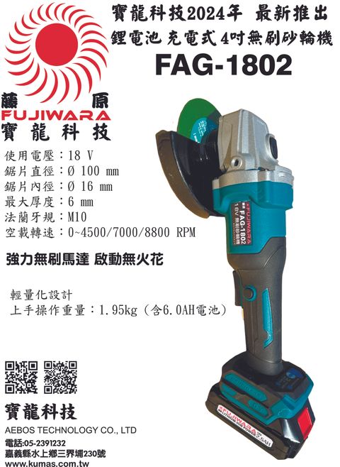 FAG-1802 4吋無刷砂輪機DM-20240812