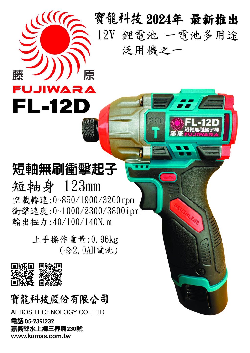 FL-12D 短軸無刷衝擊起子 DM-2