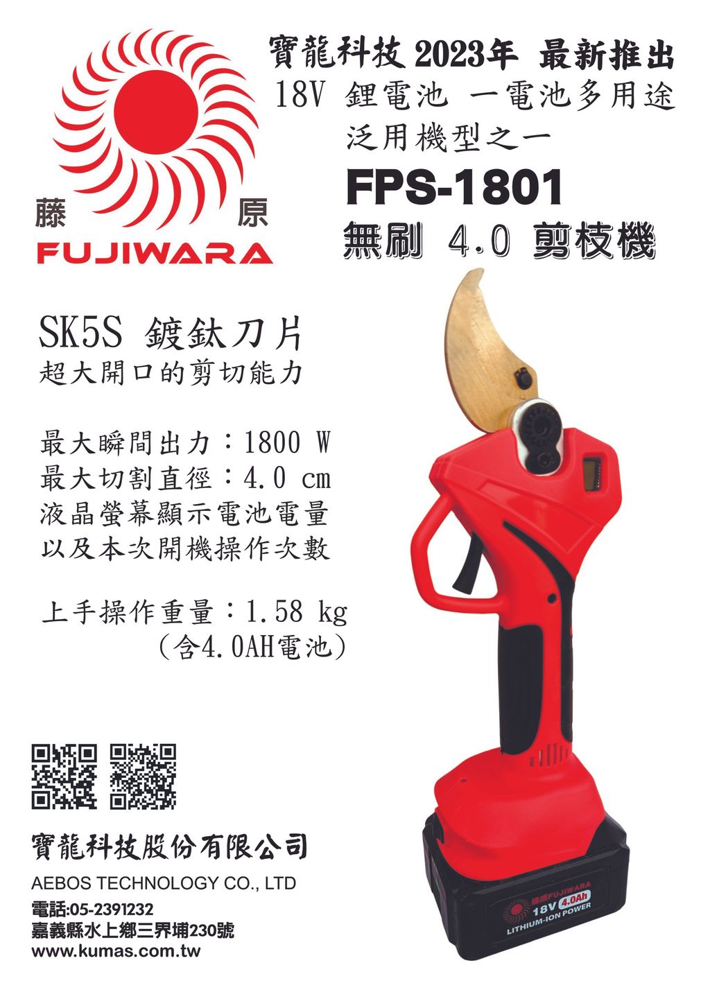 FPS-1801 剪枝機 DM