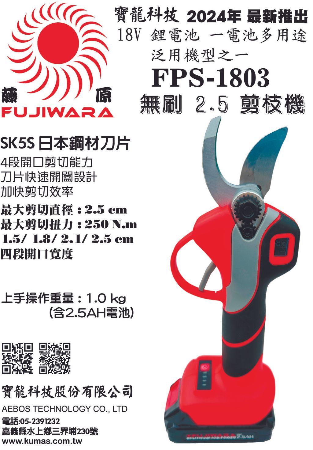 FPS-1803 2.5剪枝機