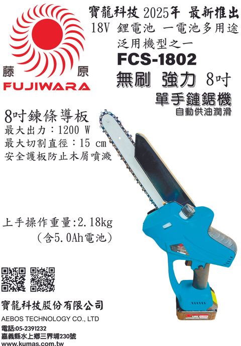 FCS-1802 鏈鋸機 DM