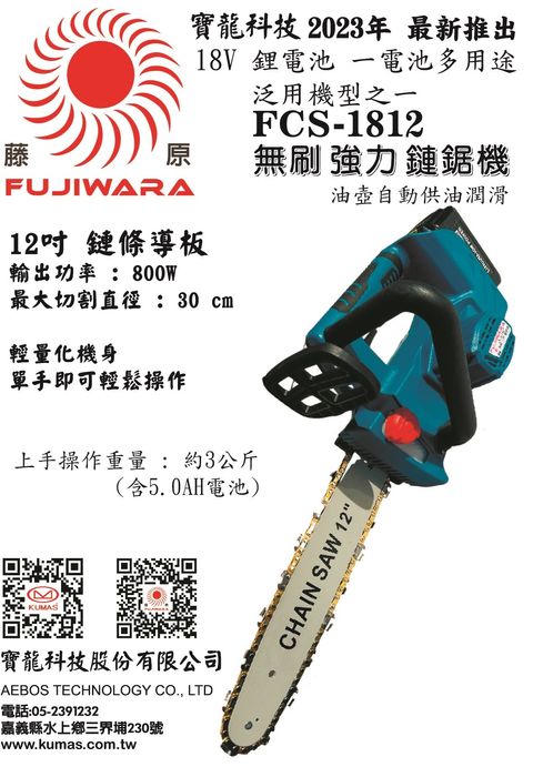 FCS-1812 鏈鋸機 DM