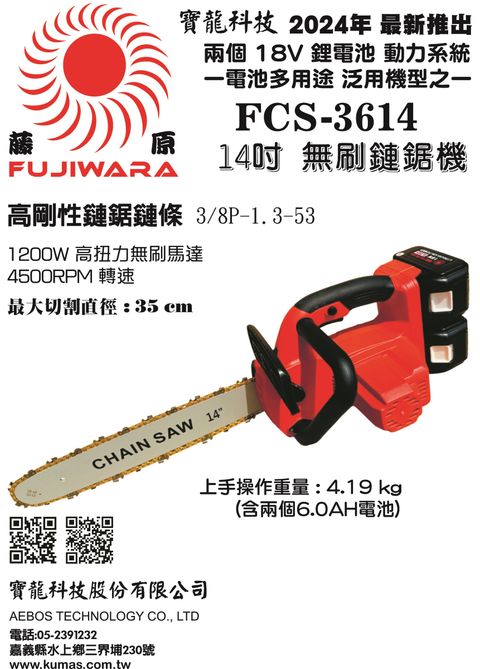 FCS-3614 14吋鏈鋸機 DM