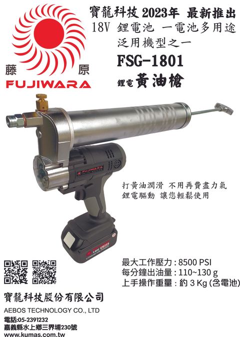 FSG-1801 黃油槍 DM