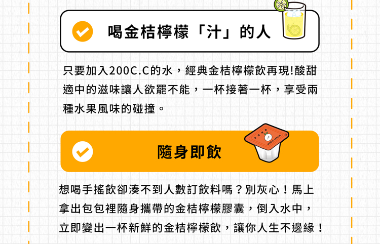 只要加入200C.C的水,經典金桔檸檬飲再現酸甜