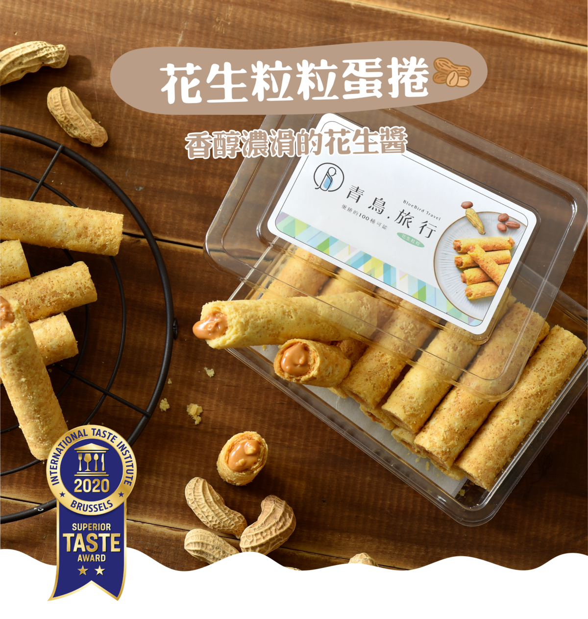 讓花生控吃一口就變鐵粉的台式花生醬蛋捲！