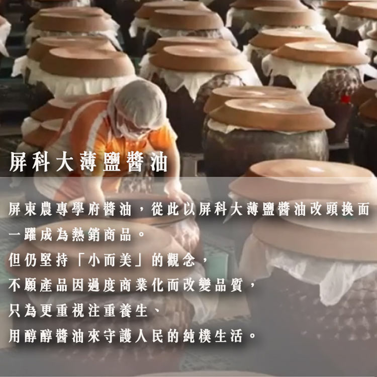 屏東農專學府醬油,從此以屏科大薄鹽醬油改頭換面