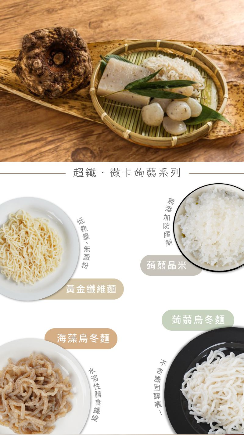 超纖微卡蒟蒻系列