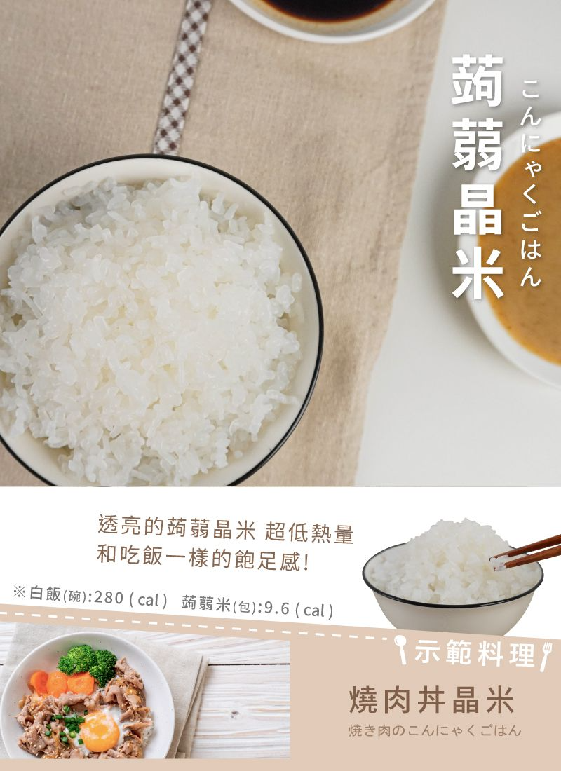 白飯碗280 cal 蒟蒻米包9.6 cal