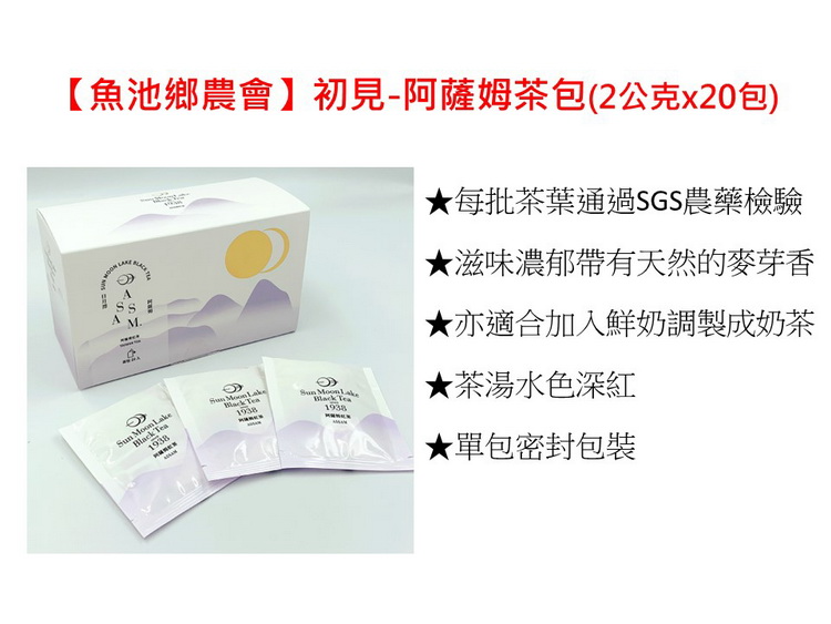 魚池鄉農會初見阿薩姆茶包2公克x20包