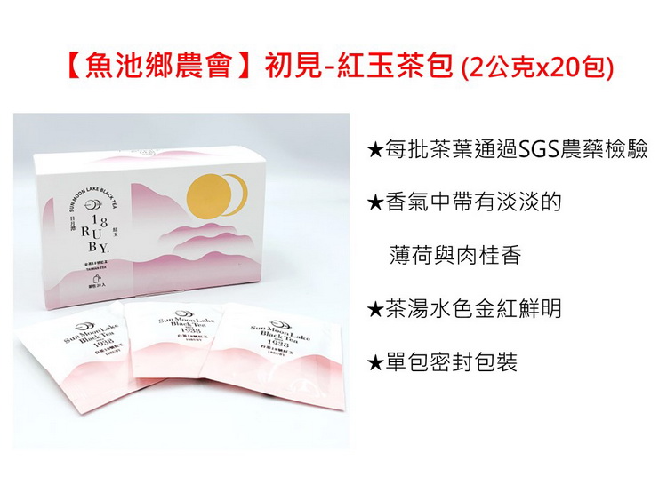 魚池鄉農會初見紅玉茶包 2公克x20包