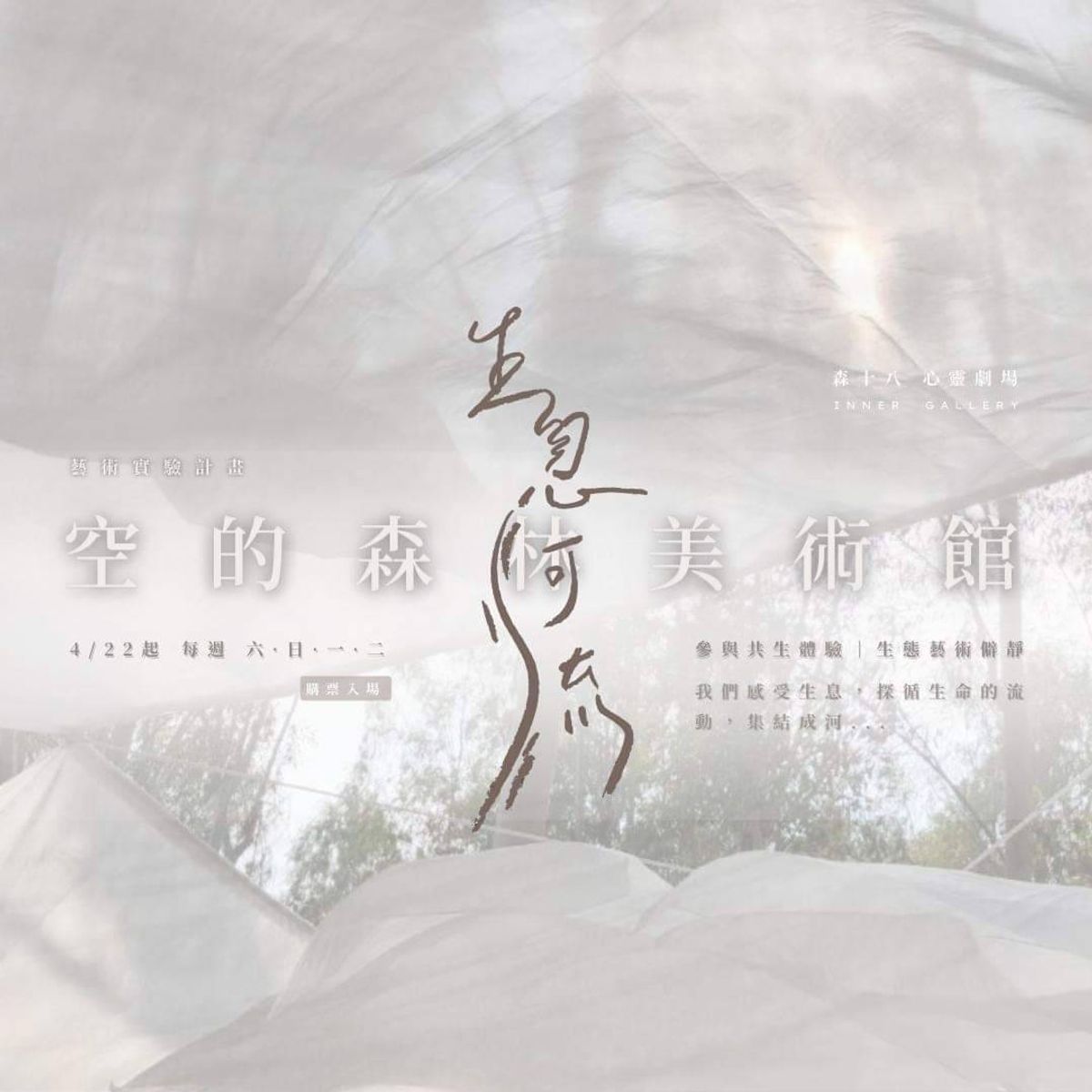 【展覽資訊分享】《 空的森林美術館 》 藝術實驗計畫
