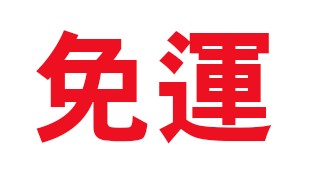賣場滿萬元免運 | 鐵娘子一號店