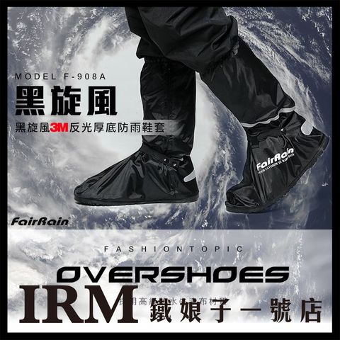 黑旋風3M反光厚底防雨鞋套_01