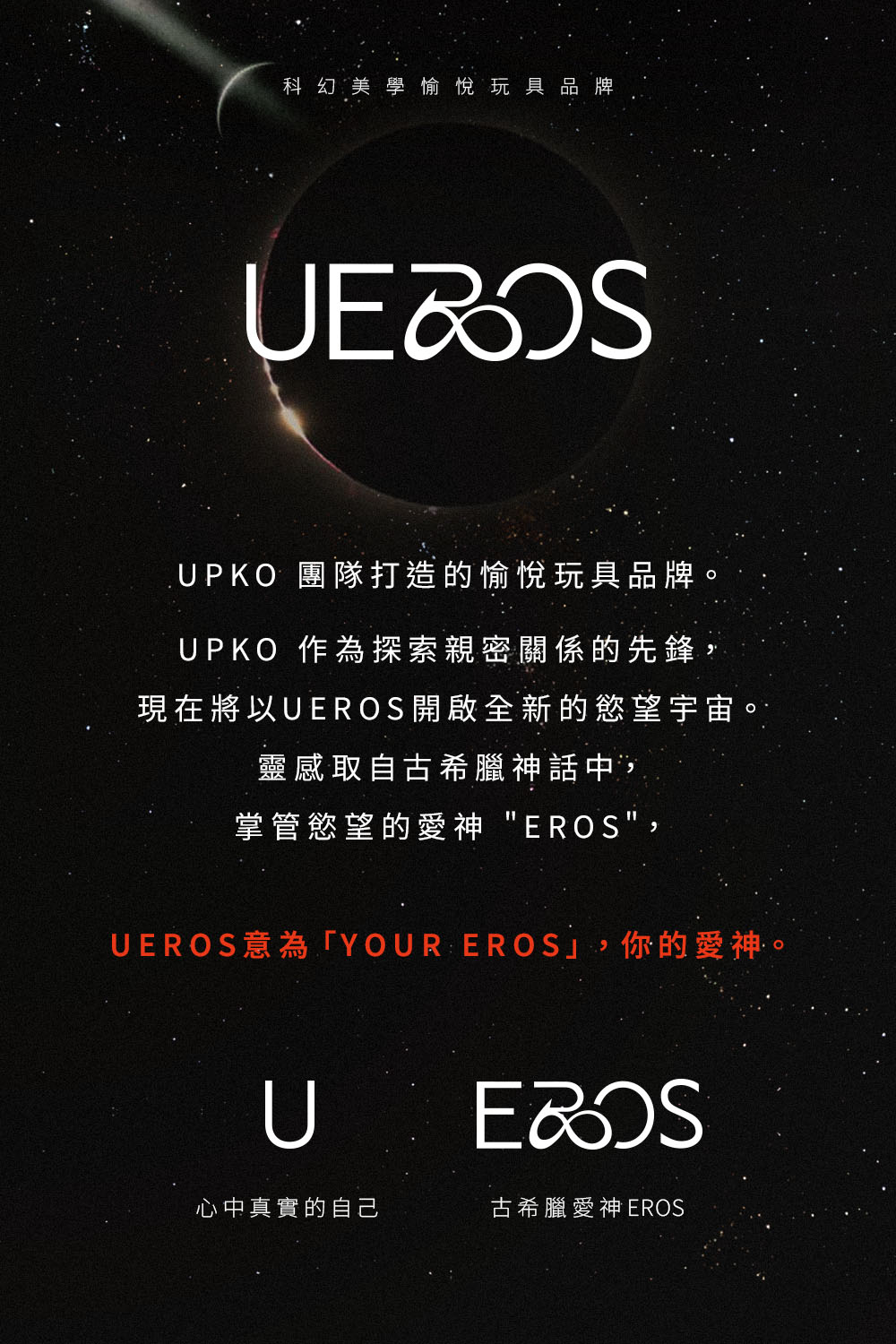 UEROS 三體串流按摩棒網頁1