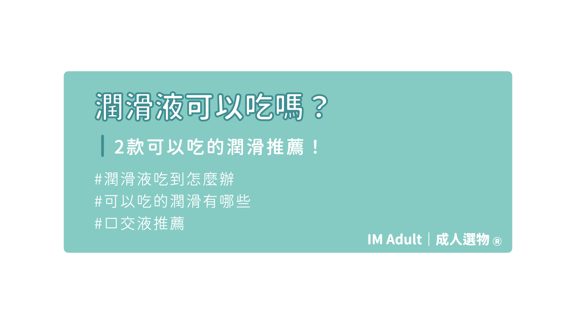 【潤滑液攻略】潤滑液可以吃嗎？2種可以吃的口交潤滑液推薦！