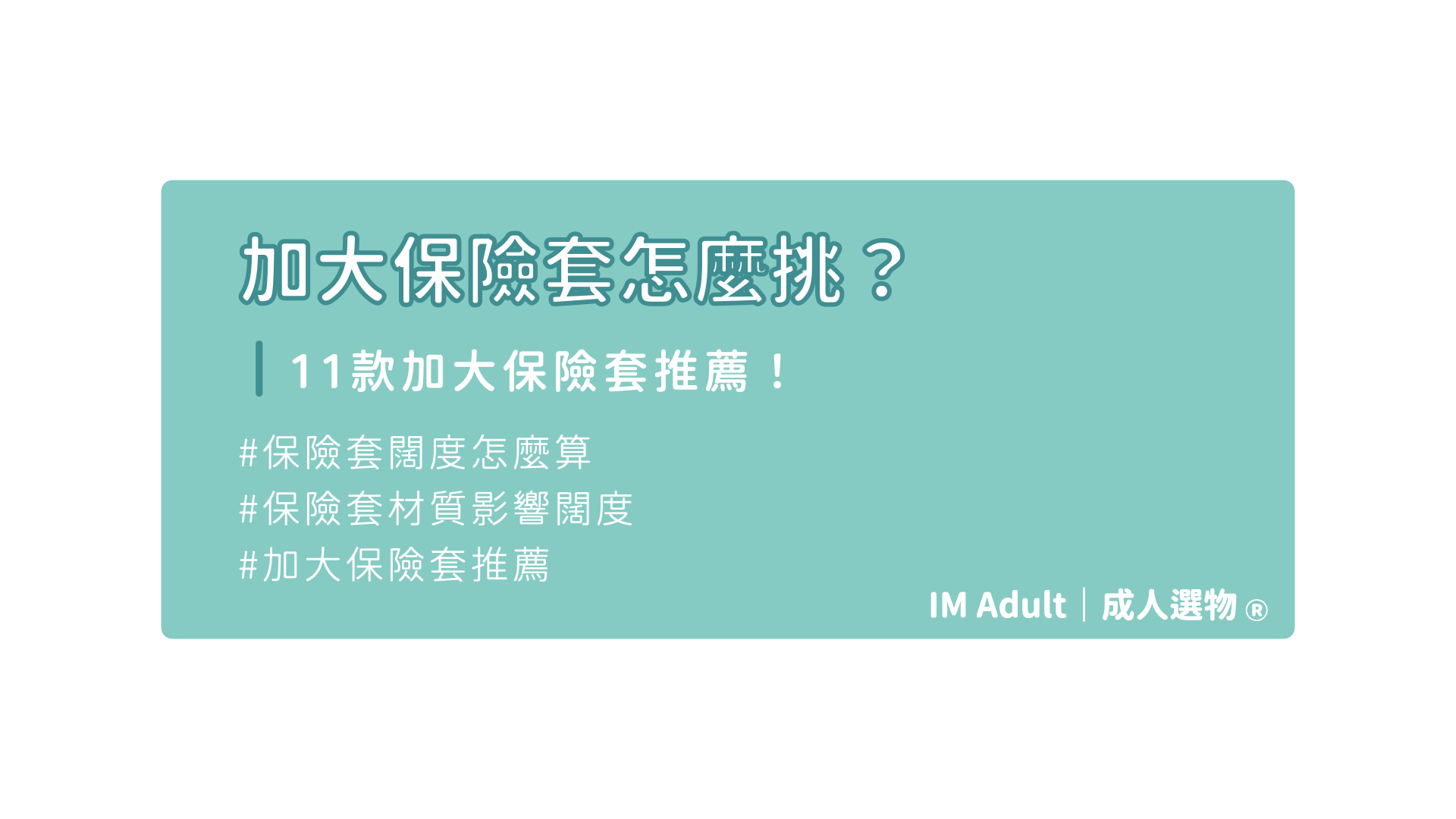 【保險套攻略】加大保險套怎麼挑？11款加大保險套推薦！