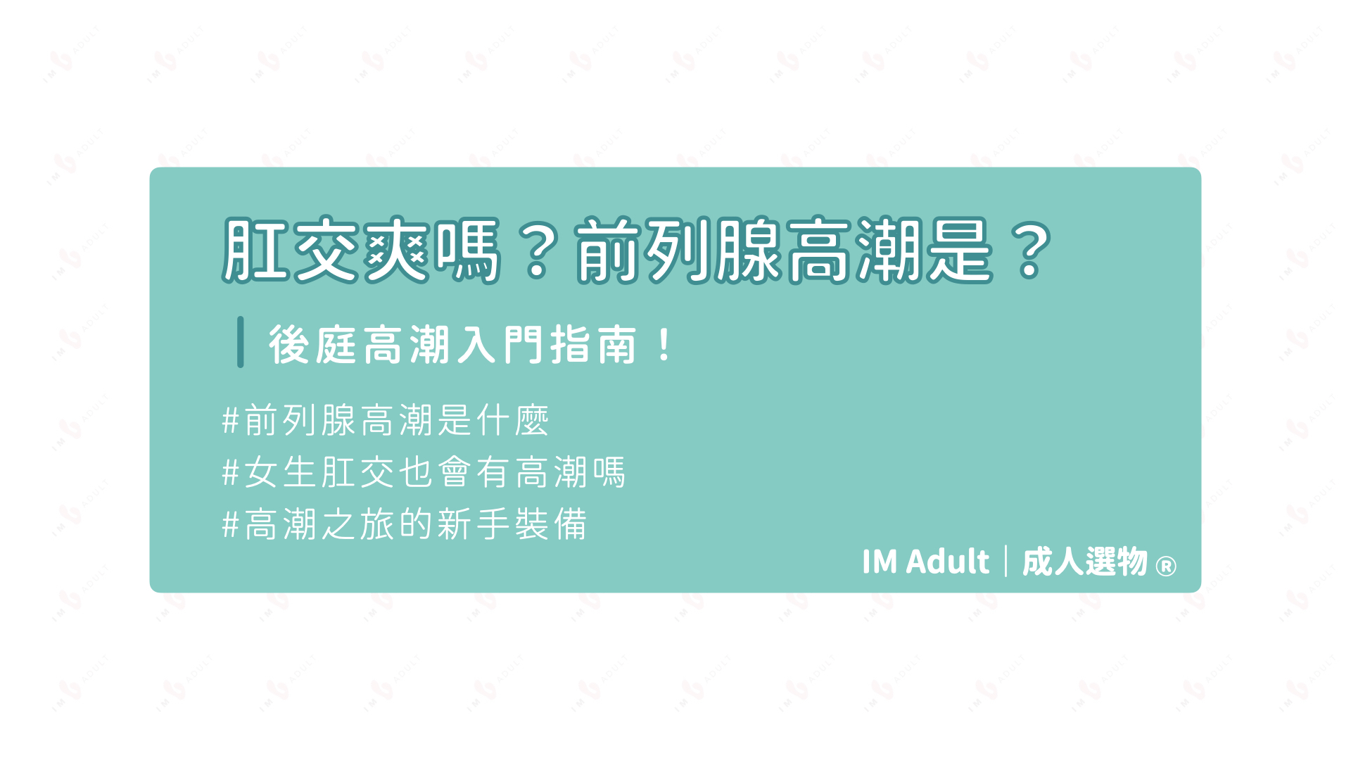 【前列腺高潮】肛交爽嗎？前列腺高潮是什麼？後庭高潮入門指南！