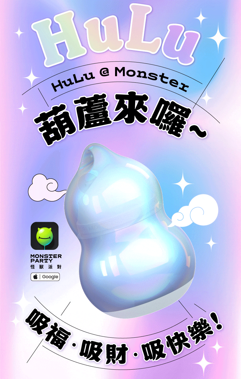 小怪獸-HuLu_網頁_03(動圖)
