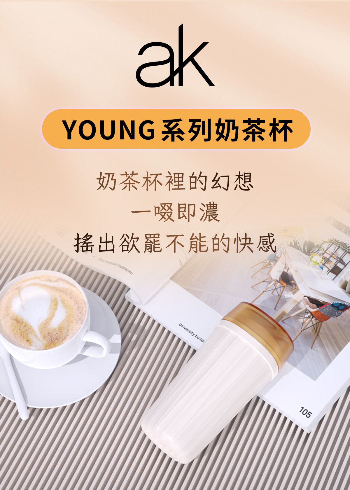 ak-YOUNG系列-奶茶杯網頁_04