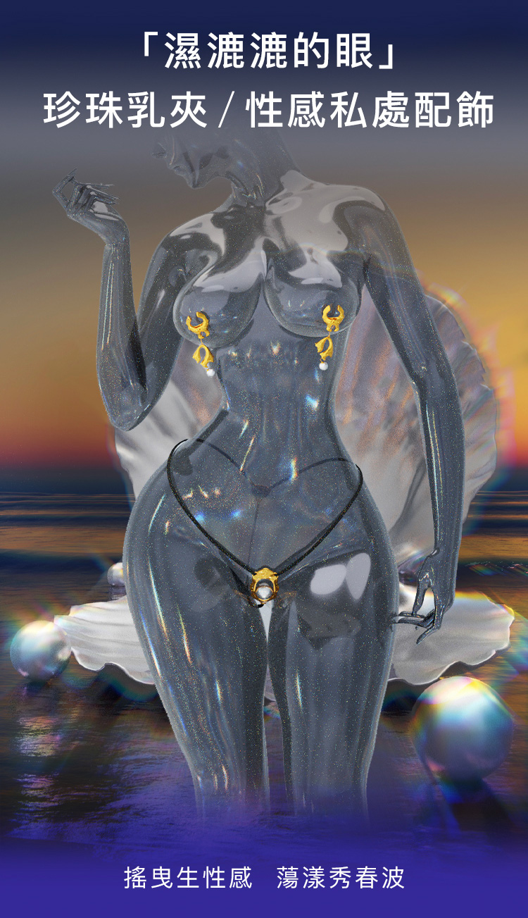 A909984+953-濕漉漉的眼系列-珍珠乳夾+性感私處配飾_02