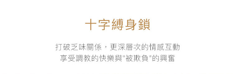 PC-A909085-086-複樂園系列-十字縛身鎖_02