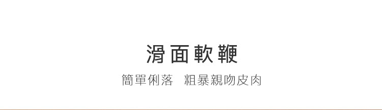 PC-A909075-娃娃系列-滑面軟鞭 (2)
