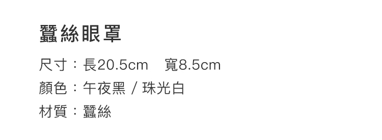 A909732-733-蠶絲Bitch眼罩_12