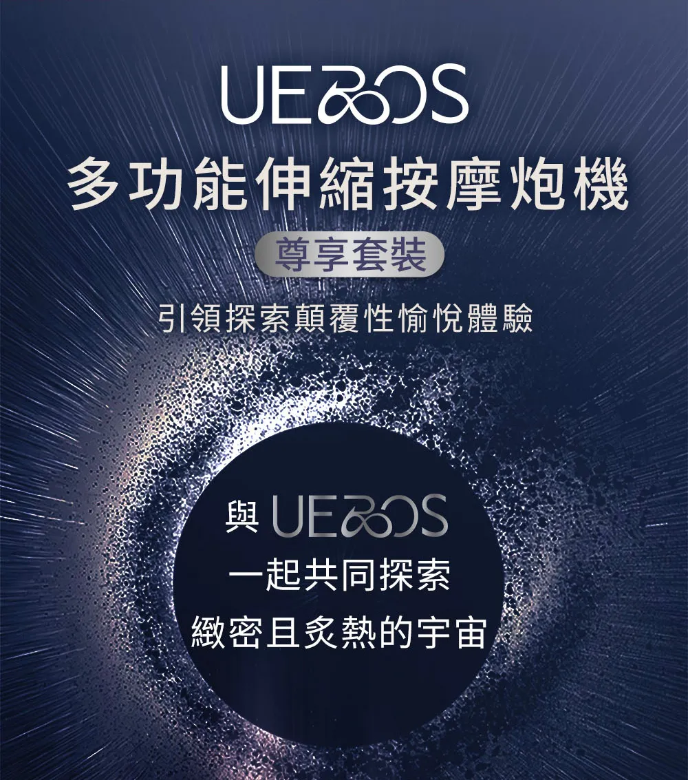 UEROS_多功能伸縮按摩炮機-(尊享套裝)_04