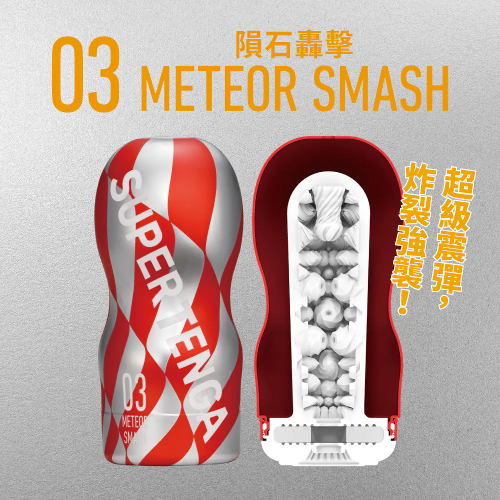 METEOR SMASH隕石轟擊 01