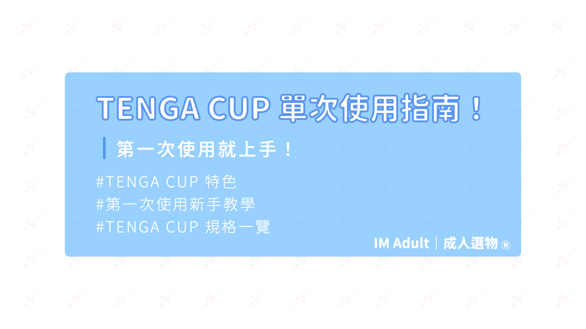 【TENGA 新手指南】輕鬆入門 TENGA 一次性飛機杯？第一次使用就上手！