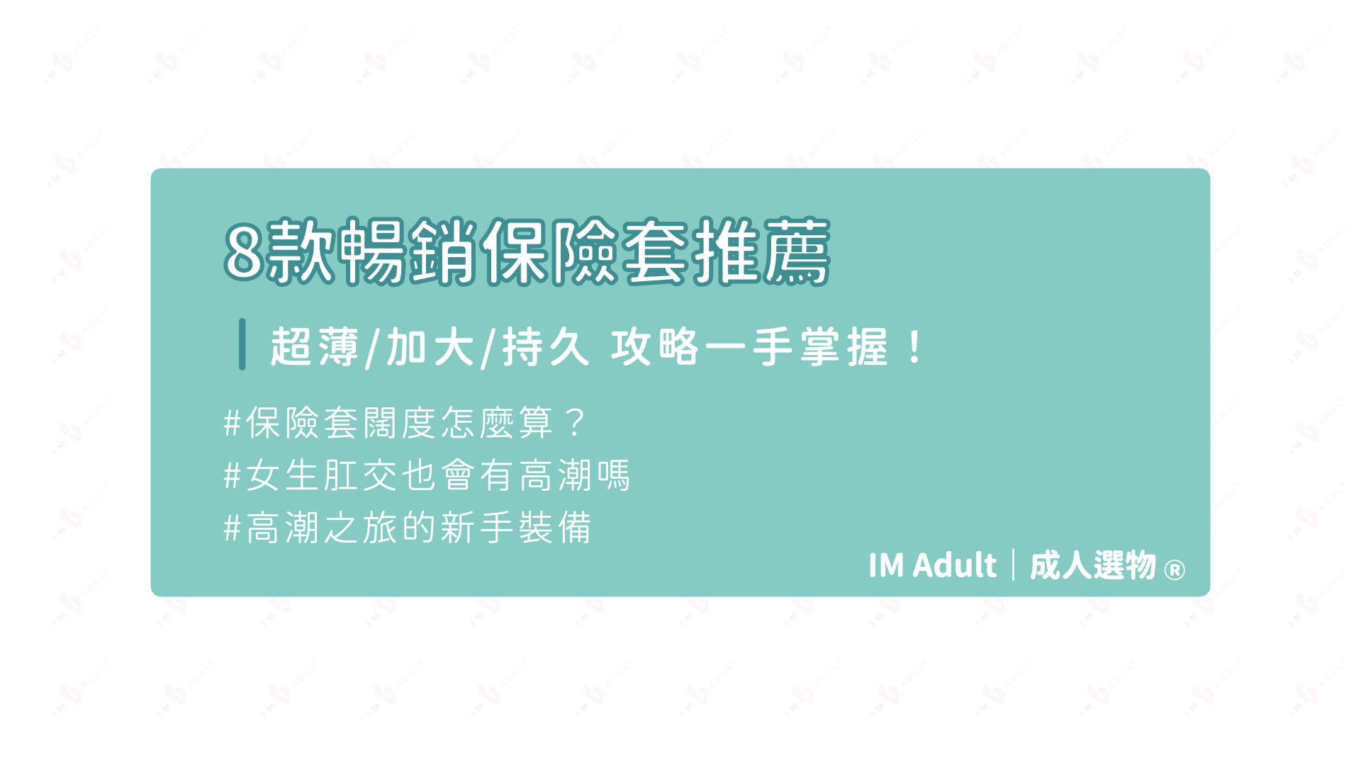 【保險套推薦】8款暢銷套套大比拼💪 超薄/加大/持久/熱感 攻略一手掌握✊🏻