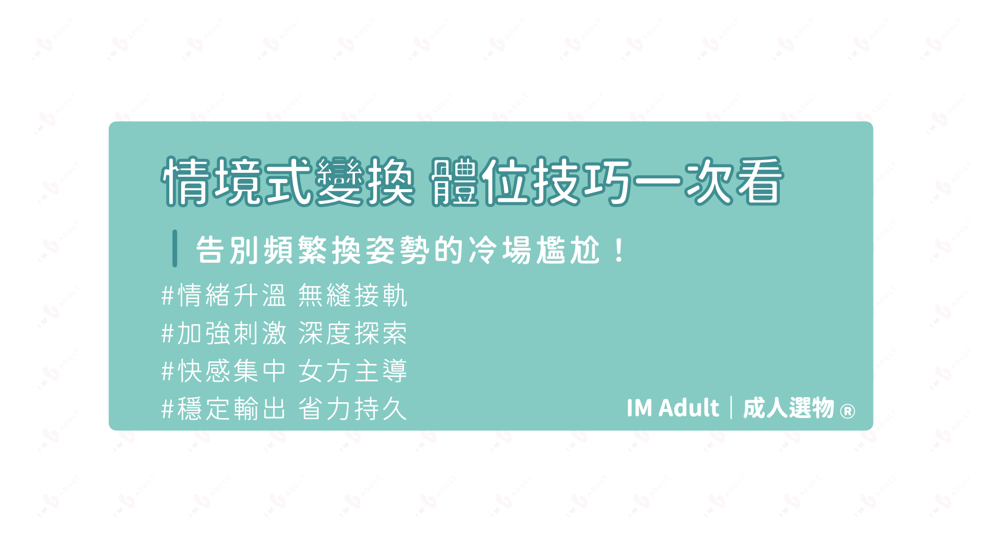 【性愛體位教學】情境式體位變化 告別換姿勢的冷場尷尬！