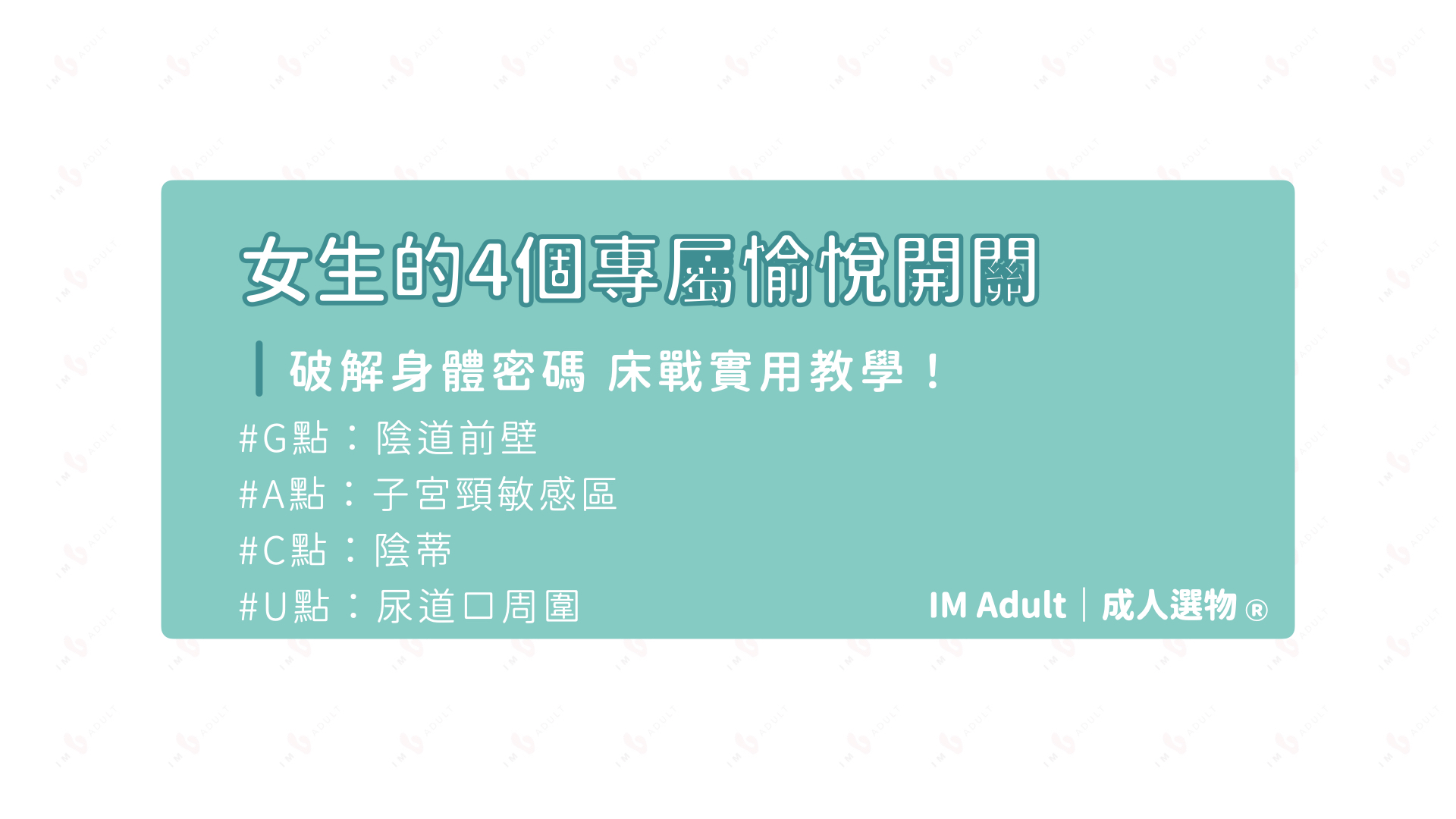 【不只G點！】女生的舒服開關 G點/A點/C點/A點 全教學