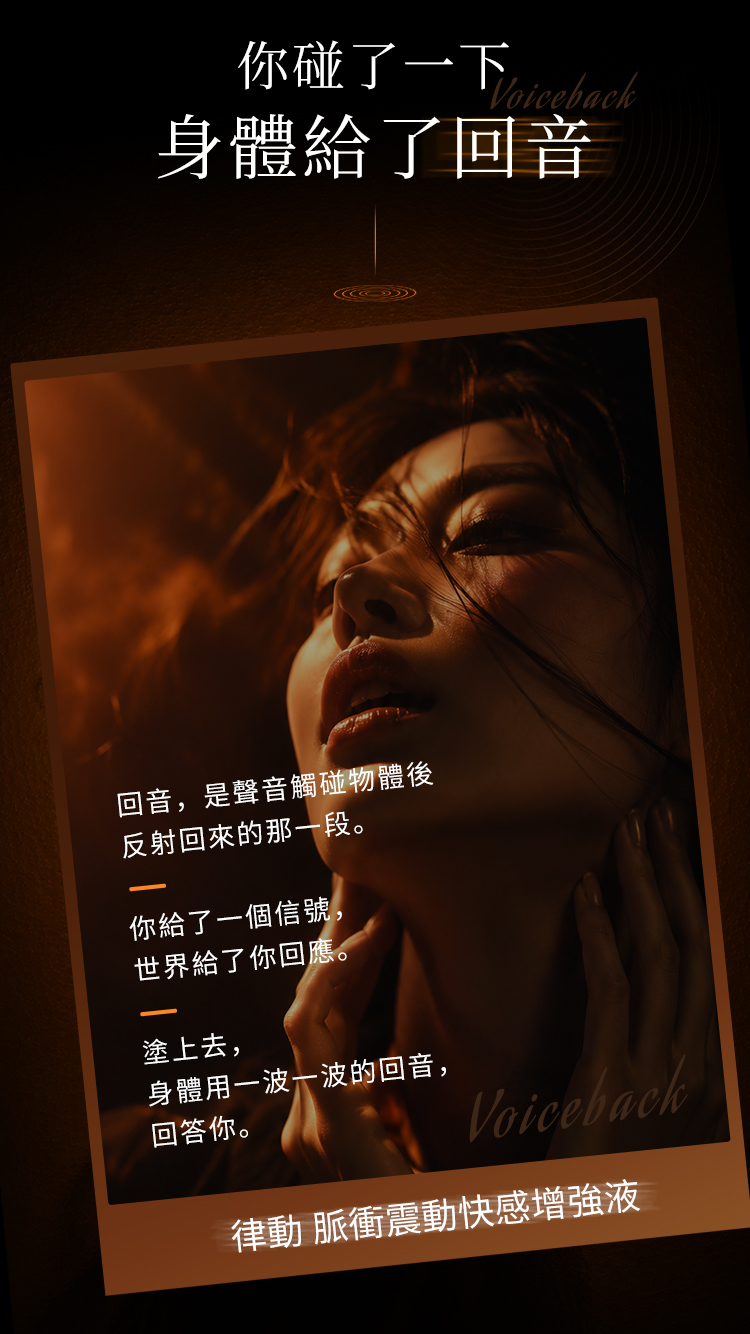 Orgie-律动-脉冲震动快感增强液—详情页（繁体）_02