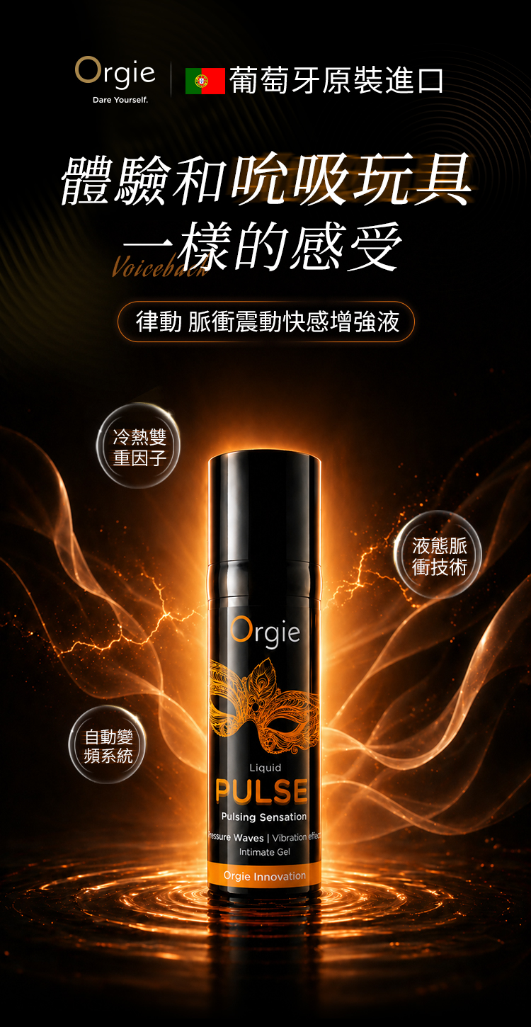 Orgie-律动-脉冲震动快感增强液—详情页（繁体）_01