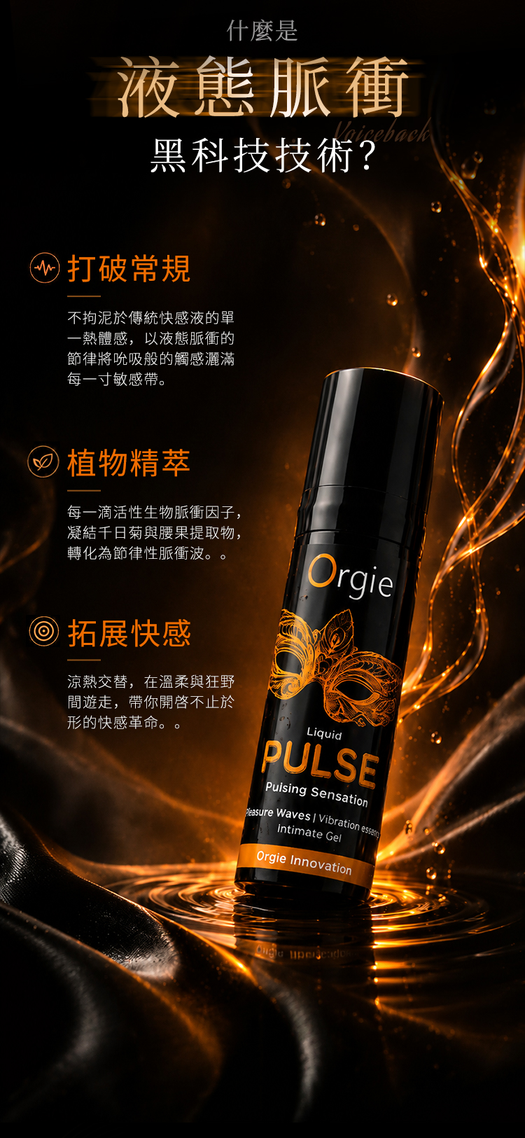 Orgie-律动-脉冲震动快感增强液—详情页（繁体）_03