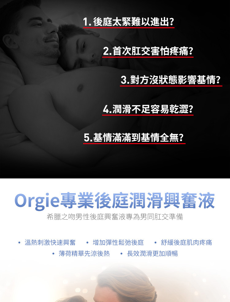 Orige希腊之吻后庭兴奋液750px繁体_03