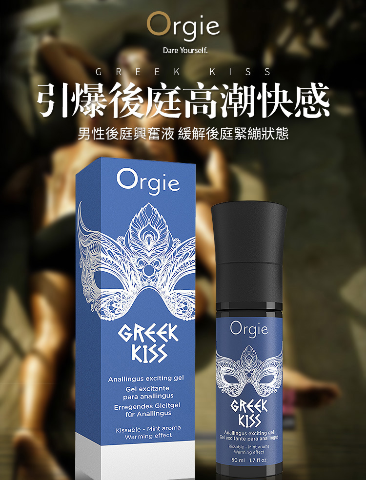 Orige希腊之吻后庭兴奋液750px繁体_01