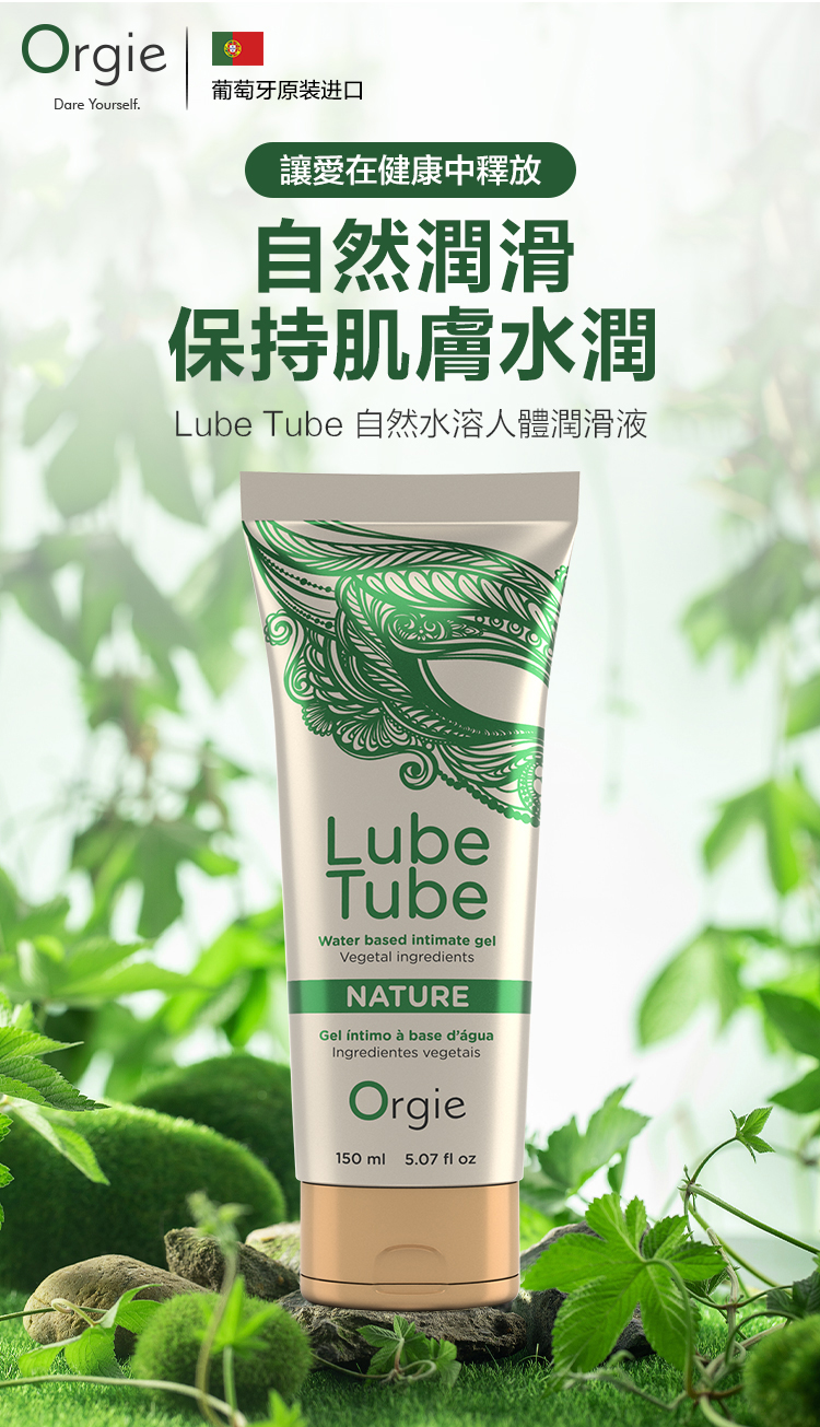 Orgie-Lube-Tube-Nature繁体详情页_01
