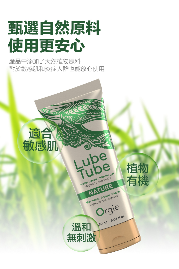 Orgie-Lube-Tube-Nature繁体详情页_03