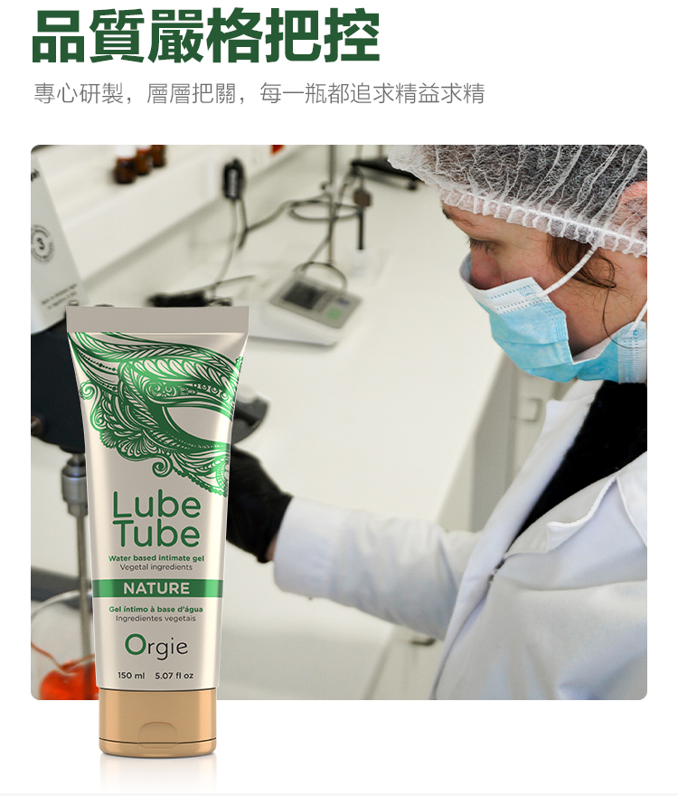 Orgie-Lube-Tube-Nature繁体详情页_08