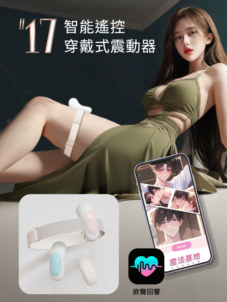 A920408-09 輕喃#17 智能遙控穿戴式震動器_2