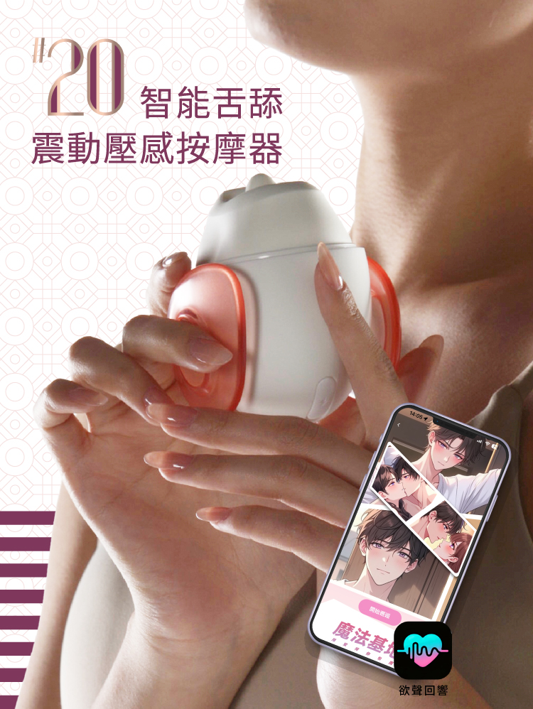 A920412 輕喃#20 智能舌舔震動壓感按摩器_網頁圖_02