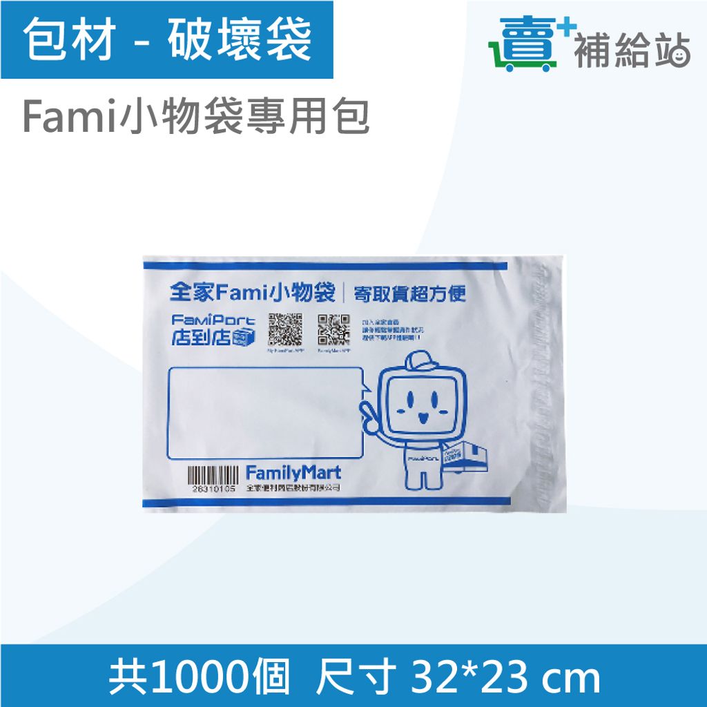 包材-破壞袋Fami小物袋